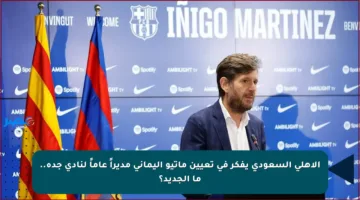الأهلي السعودي يفكر في تعيين ماتيو أليماني مديراً عاماً لنادي جدة.. ما الجديد؟